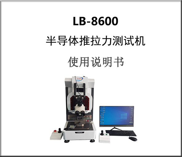 抢先知道：LB-8600半导体推拉力测试机说明书